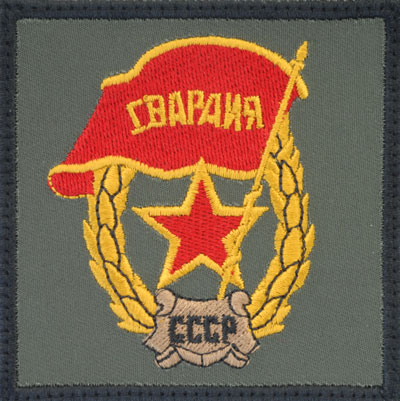 Soviet Guards Patch